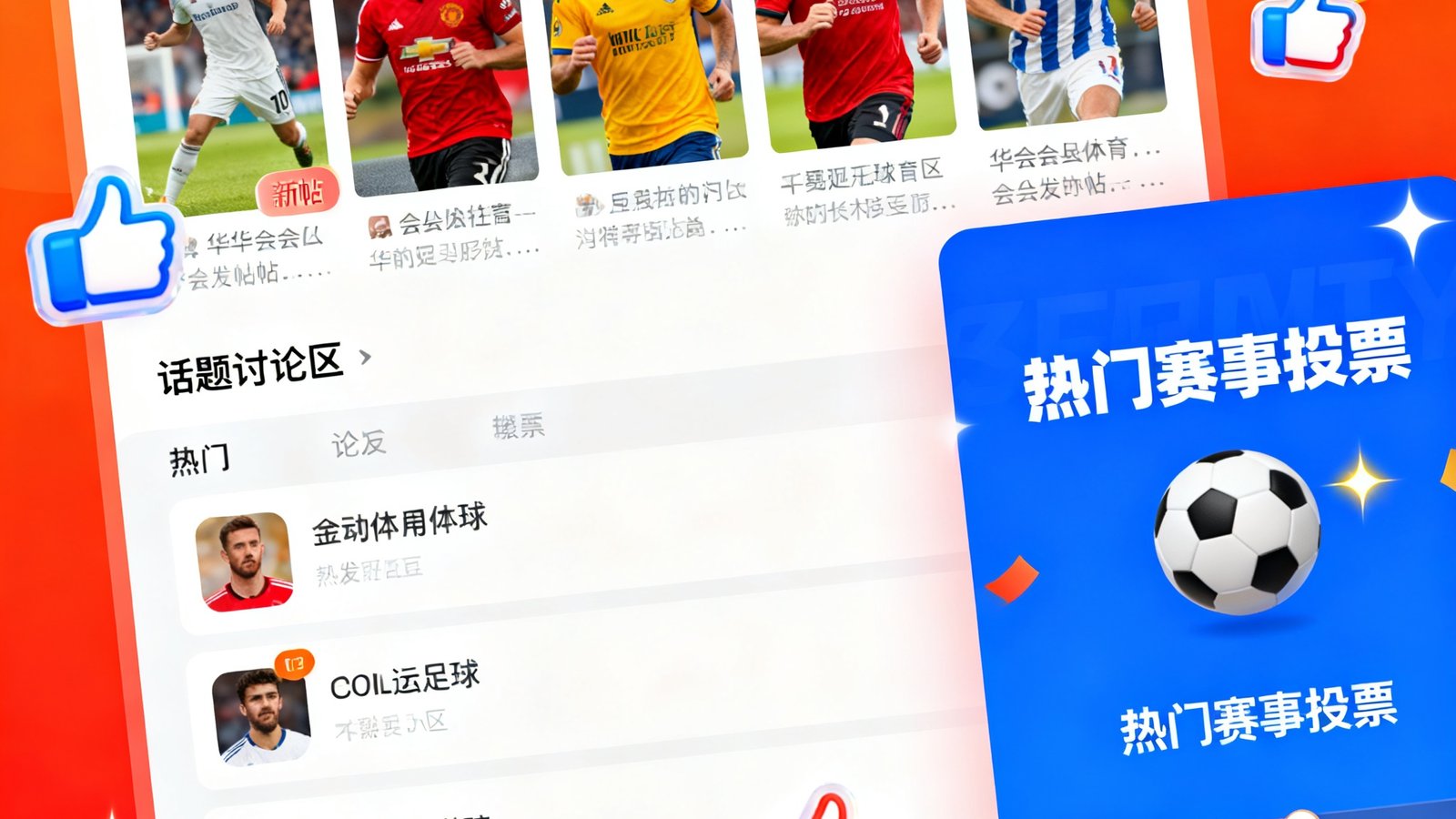 华体会体育社区互动界面，展示用户发帖、话题讨论区以及热门赛事投票功能，界面充满活力